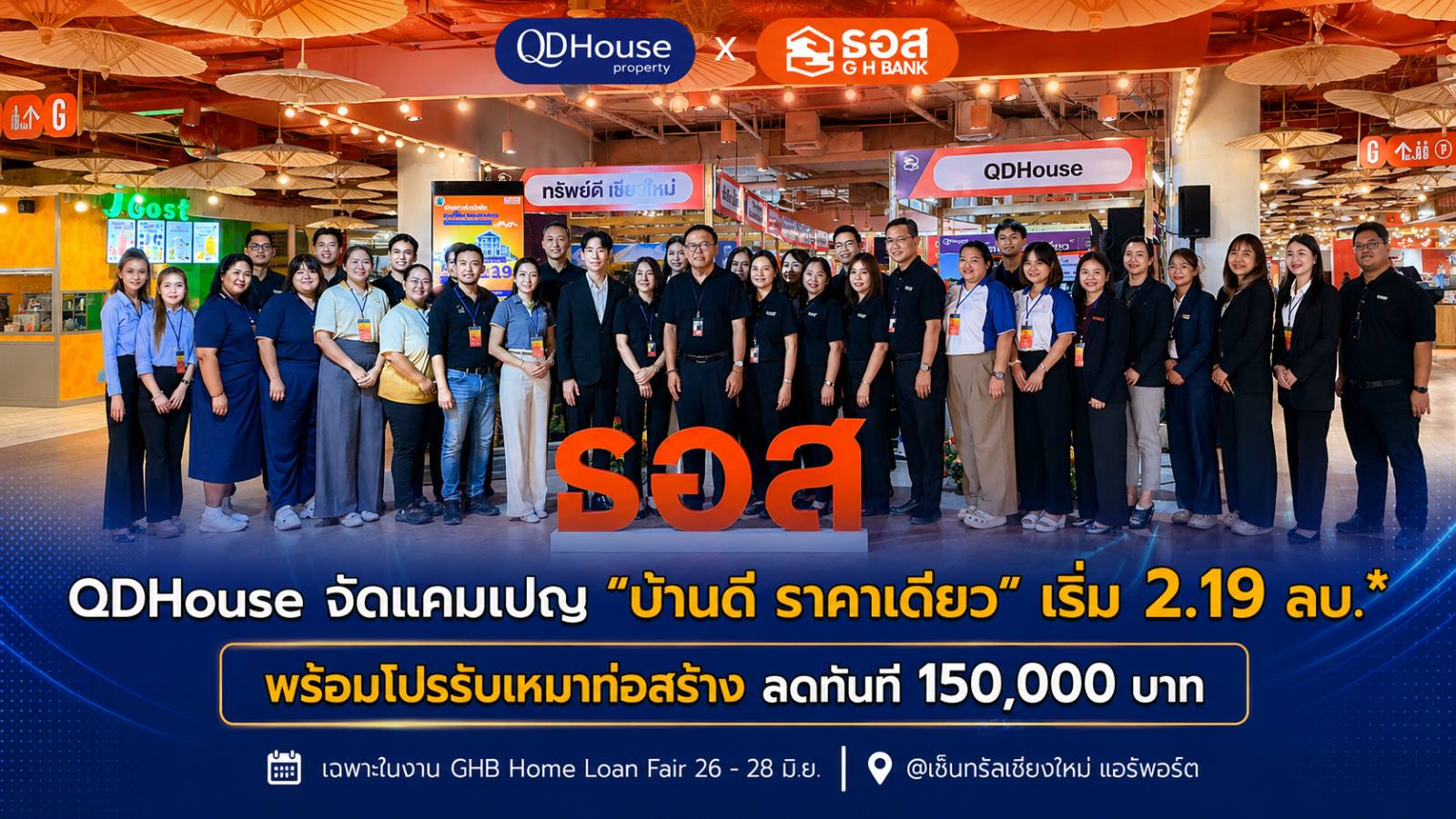 บ้านพร้อมอยู่เชียงใหม่ เริ่ม 2.19 ล้าน และโปรรับสร้างบ้านลด 150,000 บาท ในงาน GHB Home Loan Fair @ เชียงใหม่ 2569