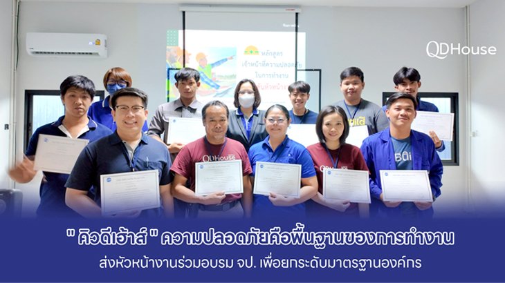 "คิวดีเฮ้าส์" อบรบความปลอดภัยพื้นฐานของการทำงาน ส่งหัวหน้างานร่วมอบรม จป. เพื่อยกระดับมาตรฐานองค์กร