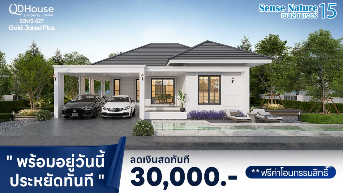 โปร “พร้อมอยู่วันนี้ ประหยัดทันที” บ้านเดี่ยว Gold Jared Plus – SEN15-027 | SenseNature 15 สันทราย เชียงใหม่