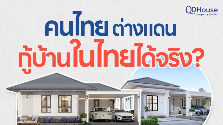 คนไทยต่างแดนกู้บ้านในไทยได้จริง | ยื่นกู้จากต่างประเทศ ไม่ต้องบินกลับไทย