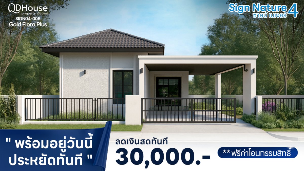 โปร "พร้อมอยู่วันนี้ ประหยัดทันที" บ้านชั้นเดียว Gold Flora Plus SIGN04-005 | SignNature 4 สารภี เชียงใหม่
