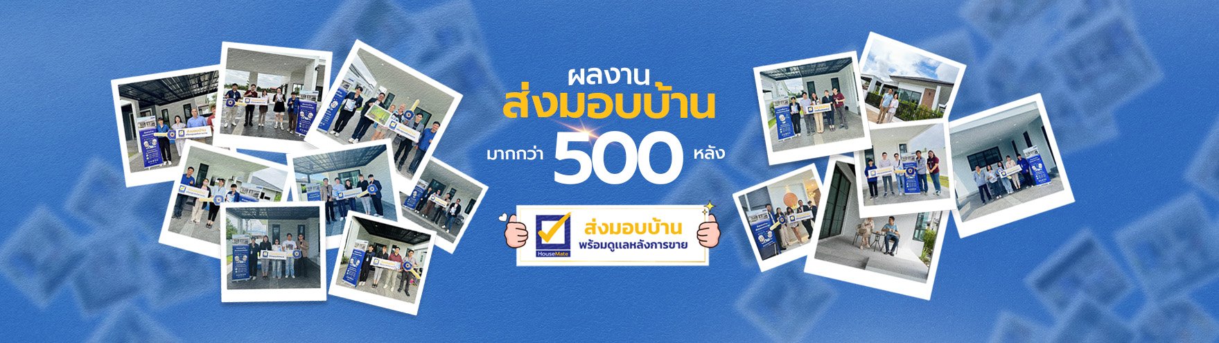 QDHouse ส่งมอบบ้านมากกว่า 500 หลัง บ้านคุณภาพที่ลูกค้าไว้วางใจ