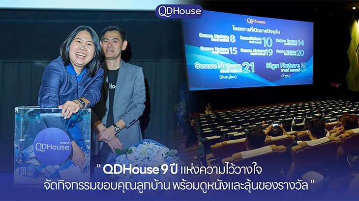 QDHouse 9 ปีแห่งความไว้วางใจ จัดกิจกรรมขอบคุณลูกบ้าน พร้อมดูหนังและลุ้นของรางวัล