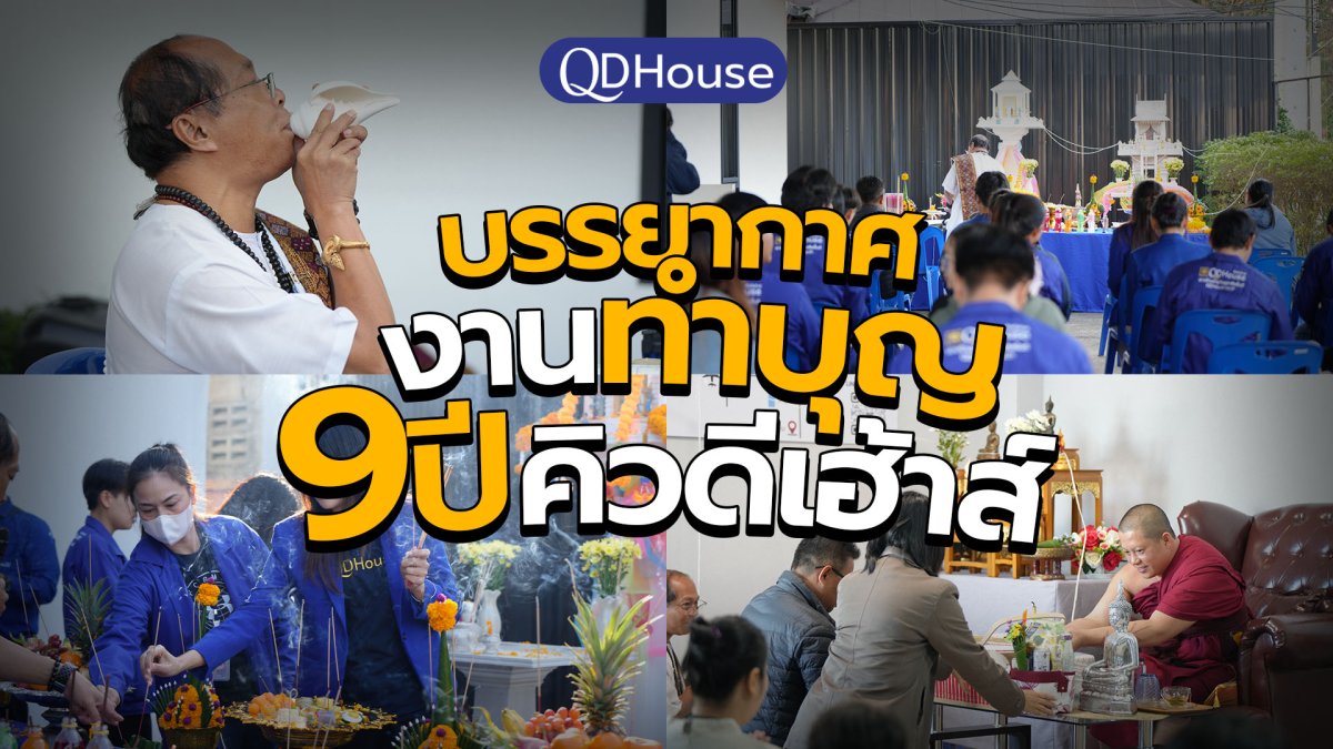 QDHouse จัดพิธีทำบุญประจำปี 2569 เสริมสิริมงคลองค์กร สร้างพลังใจทีมงานก้าวสู่ปีแห่งการเติบโตอย่างยั่งยืน