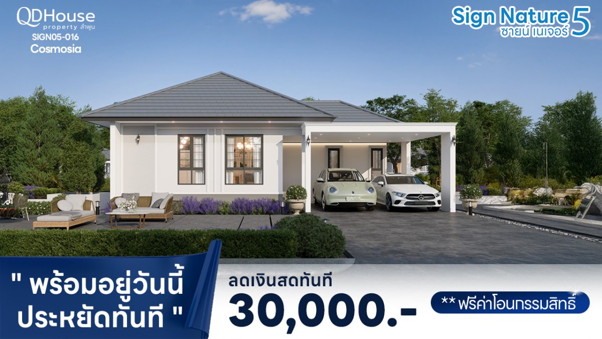 โปร “พร้อมอยู่วันนี้ ประหยัดทันที” บ้านเดี่ยว Cosmosia – SIGN05-016 | SignNature 5 บ้านกลาง ลำพูน