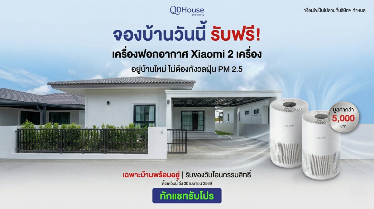 จองบ้านวันนี้ รับฟรีเครื่องฟอกอากาศ Xiaomi 2 เครื่อง | QDHouse Property