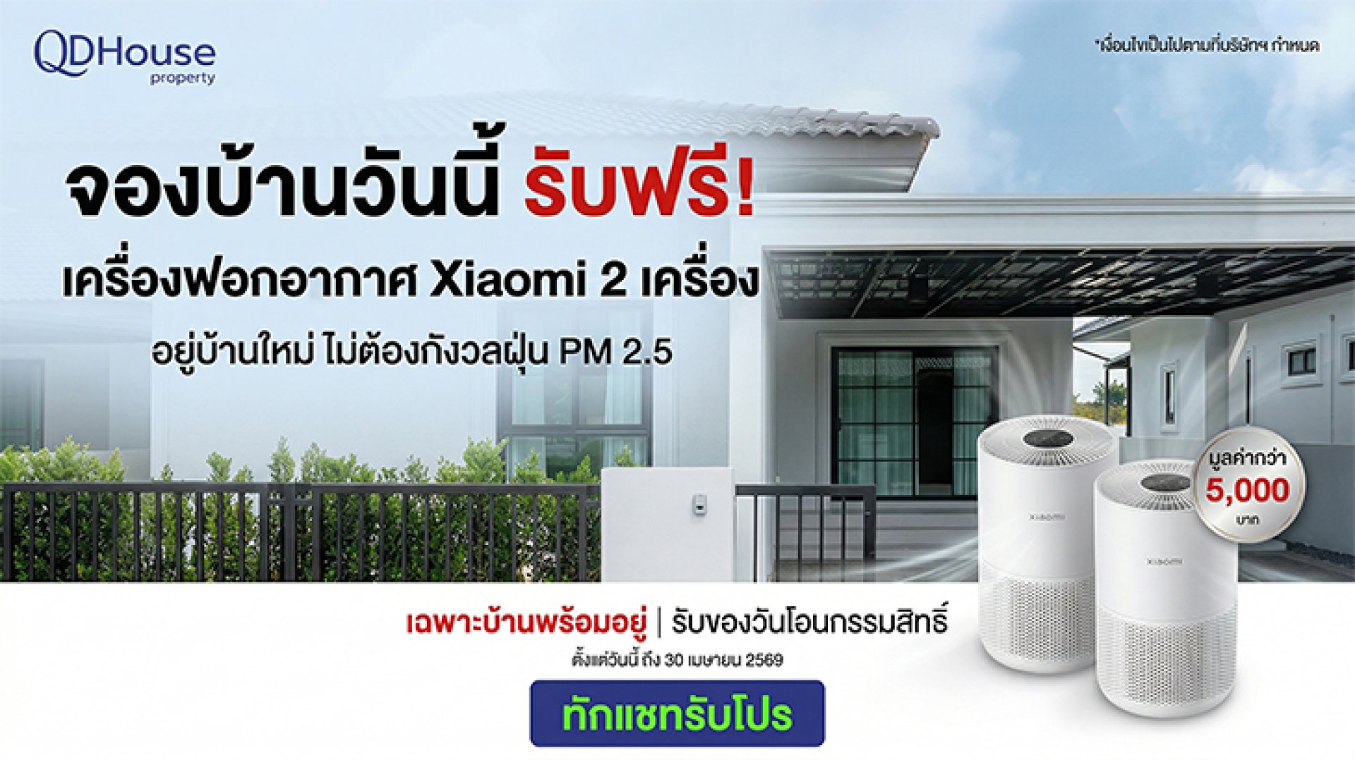 จองบ้านวันนี้ รับฟรีเครื่องฟอกอากาศ Xiaomi 2 เครื่อง | QDHouse Property
