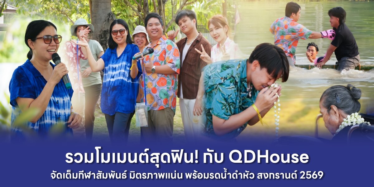 รวมโมเมนต์สุดฟิน! กิจกรรมองค์กร "กีฬาสัมพันธ์ และรดน้ำดำหัว สงกรานต์ 2569" กับ QDHouse