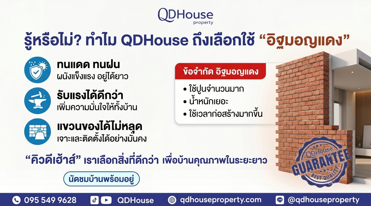 รู้หรือไม่? ทำไม QDHouse ถึงเลือกใช้ “อิฐมอญแดง” สร้างบ้าน