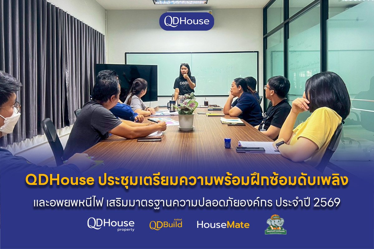 QDHouse ประชุมฝึกซ้อมดับเพลิงและอพยพหนีไฟ ประจำปี 2569 เสริมมาตรฐานความปลอดภัยองค์กร