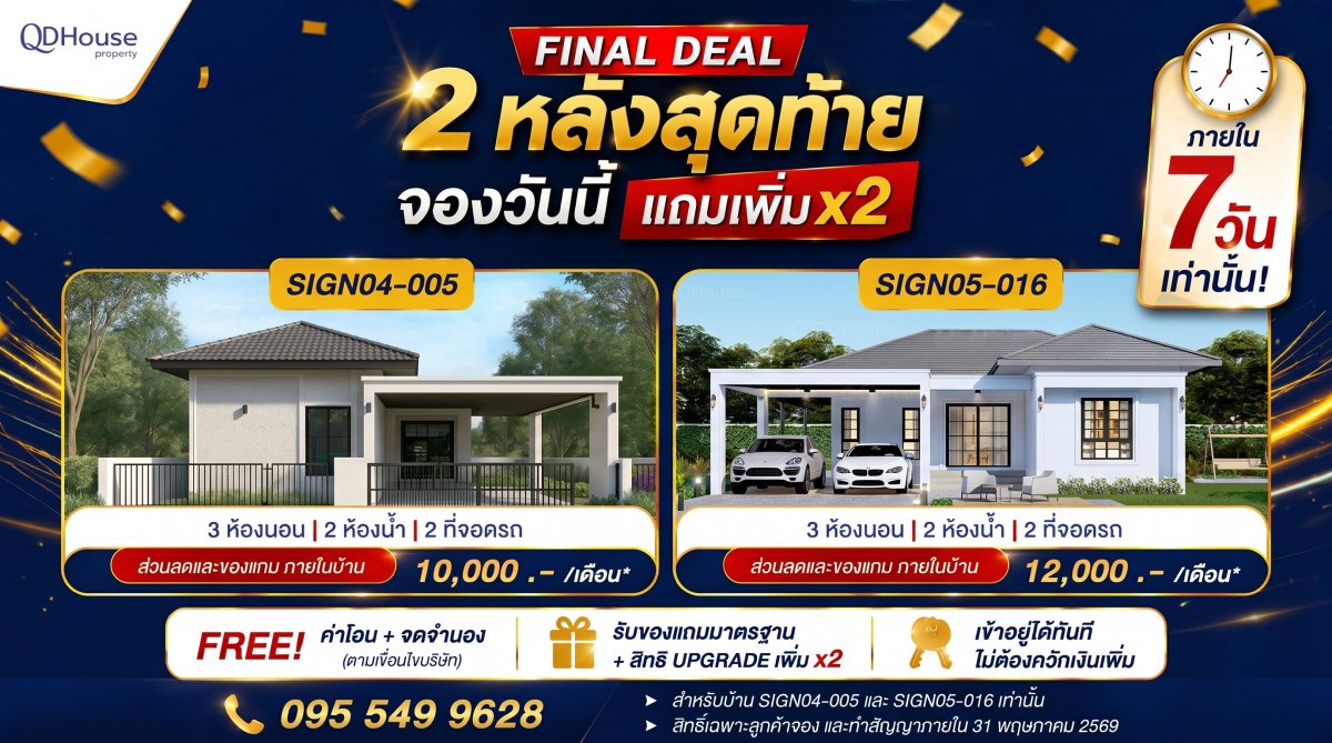 FINAL DEAL 2 หลังเท่านั้น | บ้านพร้อมอยู่แจกของแถม X2 ฟรีโอน พร้อมเข้าอยู่ทันที