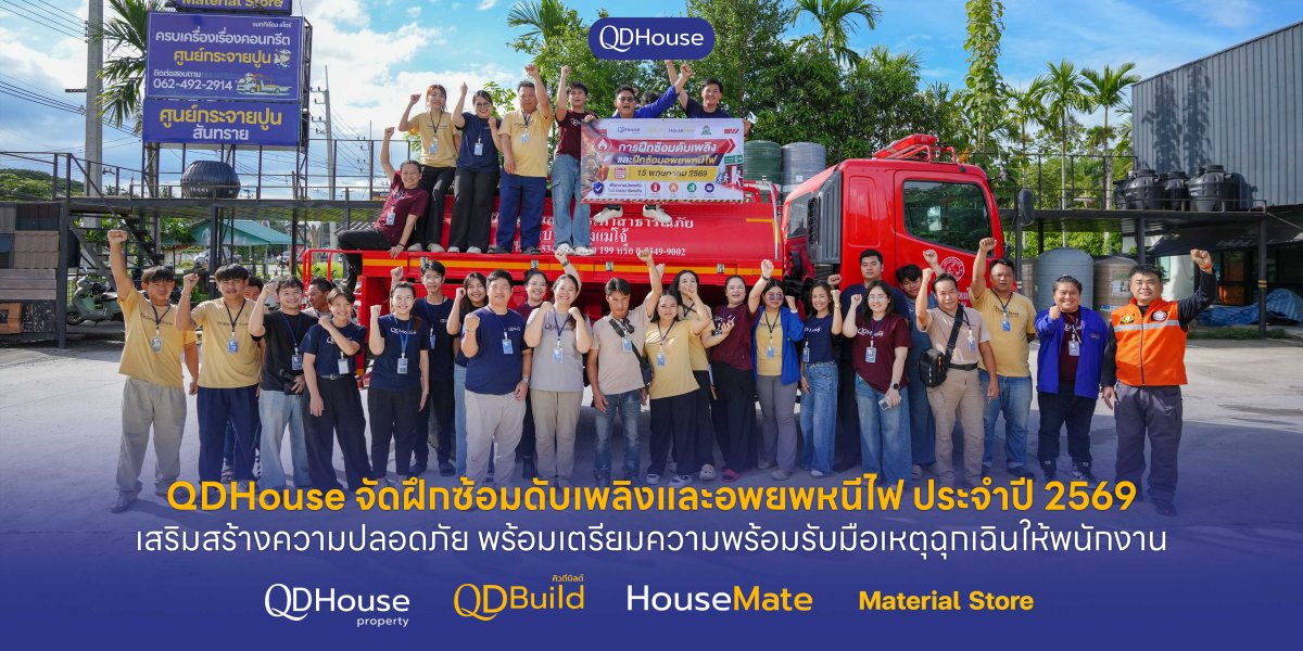 QDHouse จัดฝึกซ้อมดับเพลิงและอพยพหนีไฟ ประจำปี 2569 เสริมสร้างความปลอดภัย พร้อมเตรียมความพร้อมรับมือเหตุฉุกเฉินให้พนักงาน