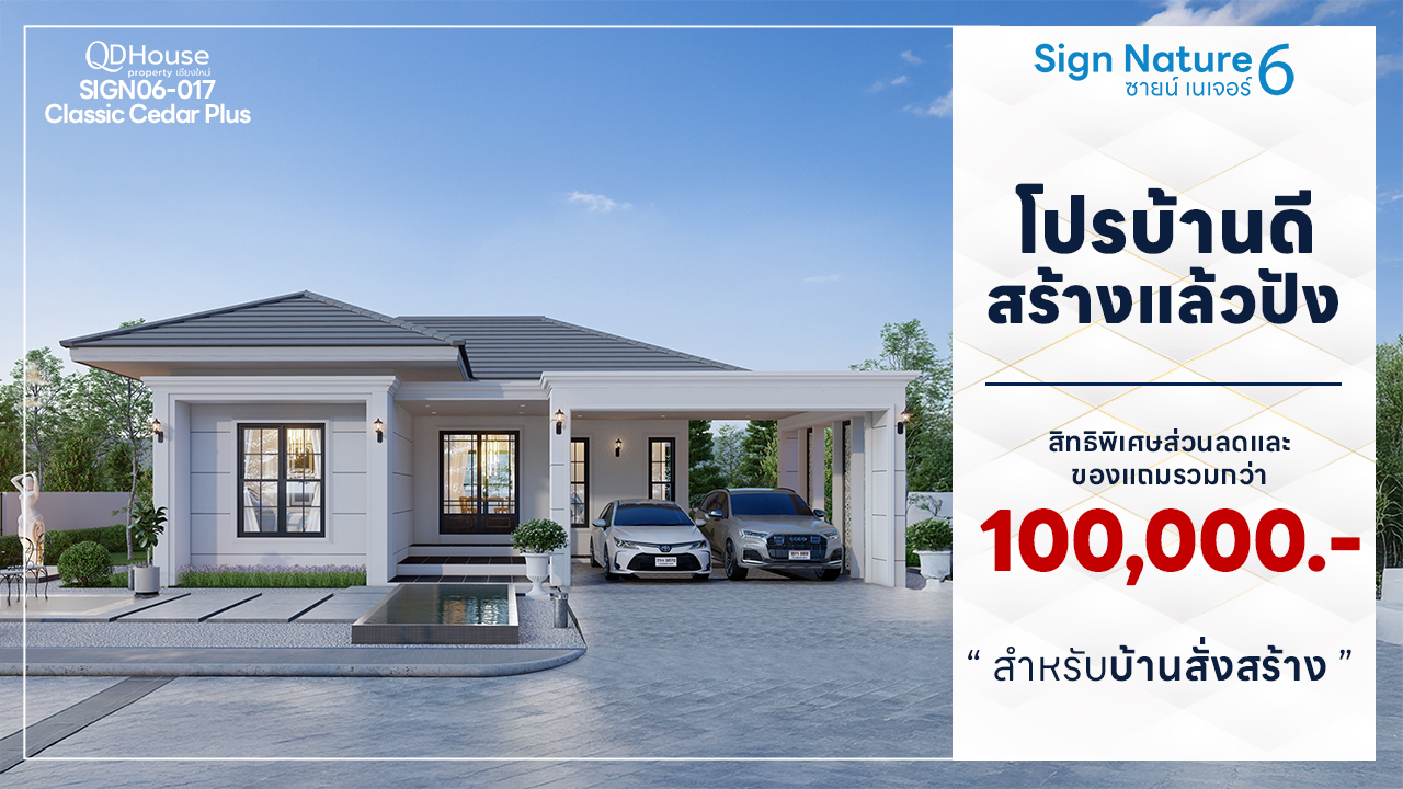 SIGN06-017  ซายน์เนเจอร์ โครงการ 6 แปลง 017