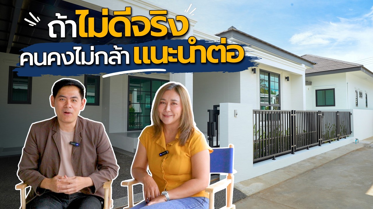ถ้าไม่ดีจริง คนคงไม่กล้าแนะนำต่อ
