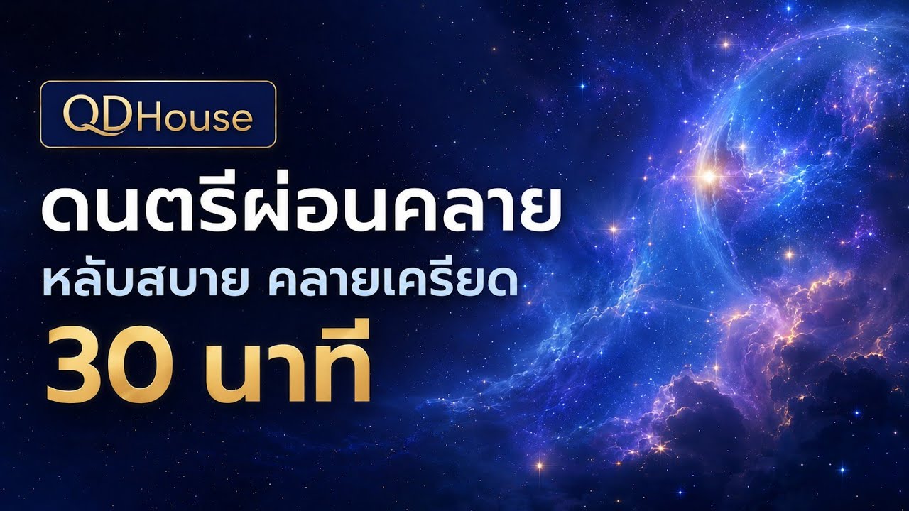 เสียงดนตรีเพื่อการผ่อนคลาย ด้วยความปรารถนาดี จาก คิวดีเฮ้าส์ 