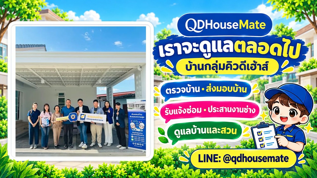 คิวดีเฮ้าส์เมท | QDHouse