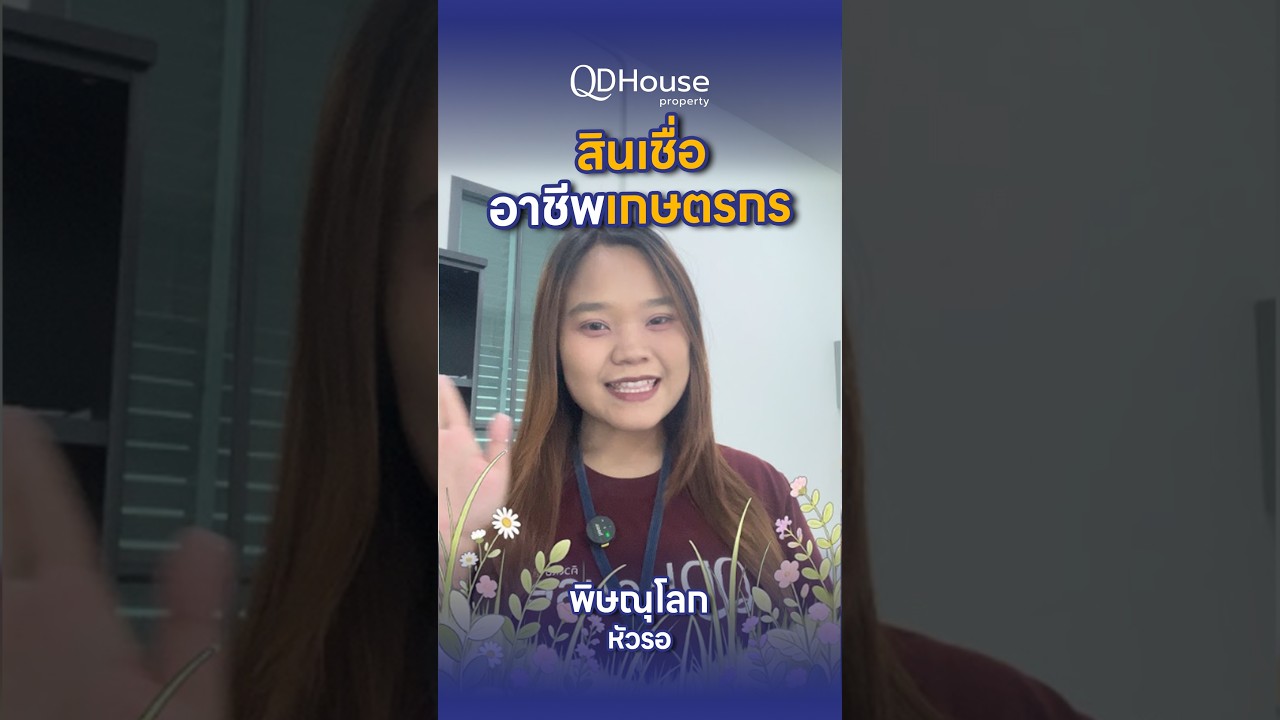 อาชีพเกษตรกร ก็กู้ซื้อบ้านได้ | QDHouse Property