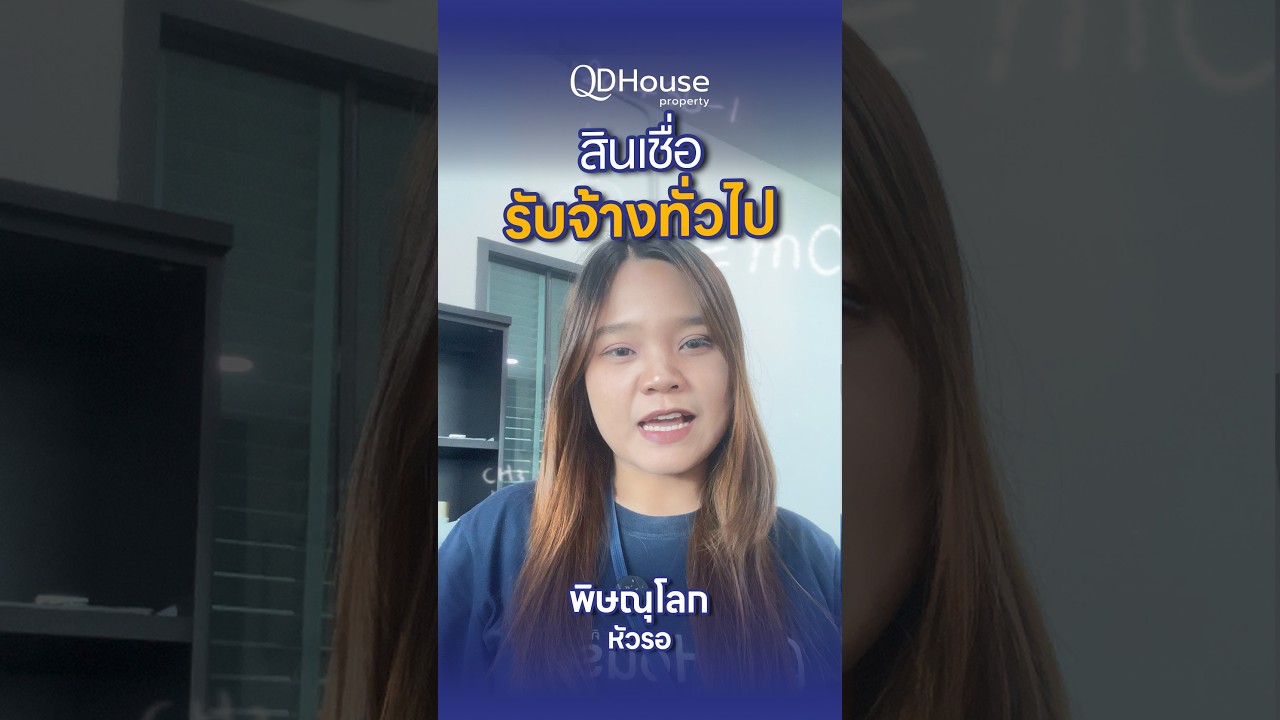 รับจ้างทั่วไป รับเงินสด…ก็กู้ซื้อบ้านได้ถ้าเตรียมหลักฐานให้เป็น | QDHouse