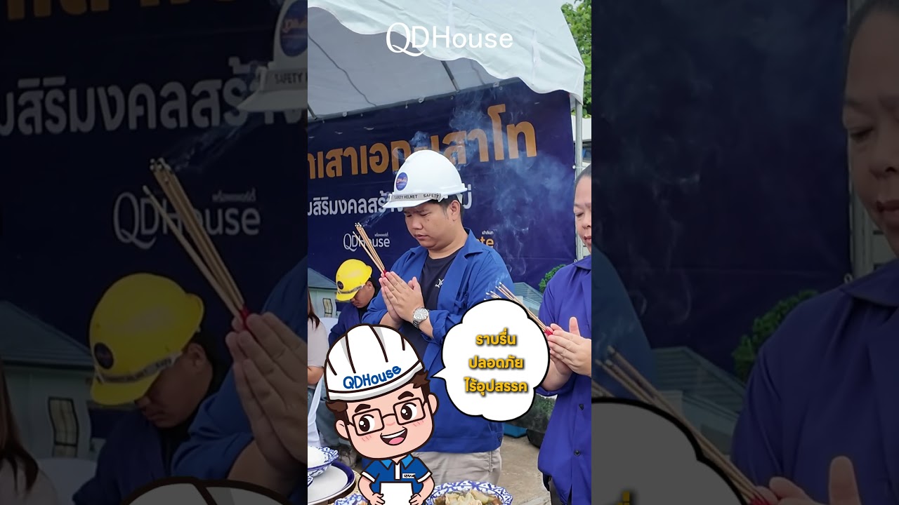 ทำไมสร้างบ้านทั้งทีต้องมีพิธี "ยกเสาเอก-เสาโท"? 🏡✨🙏🏻 | QDHouse