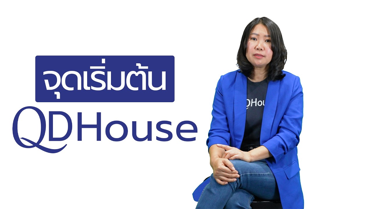 จุดเริ่มต้นของ QDHouse