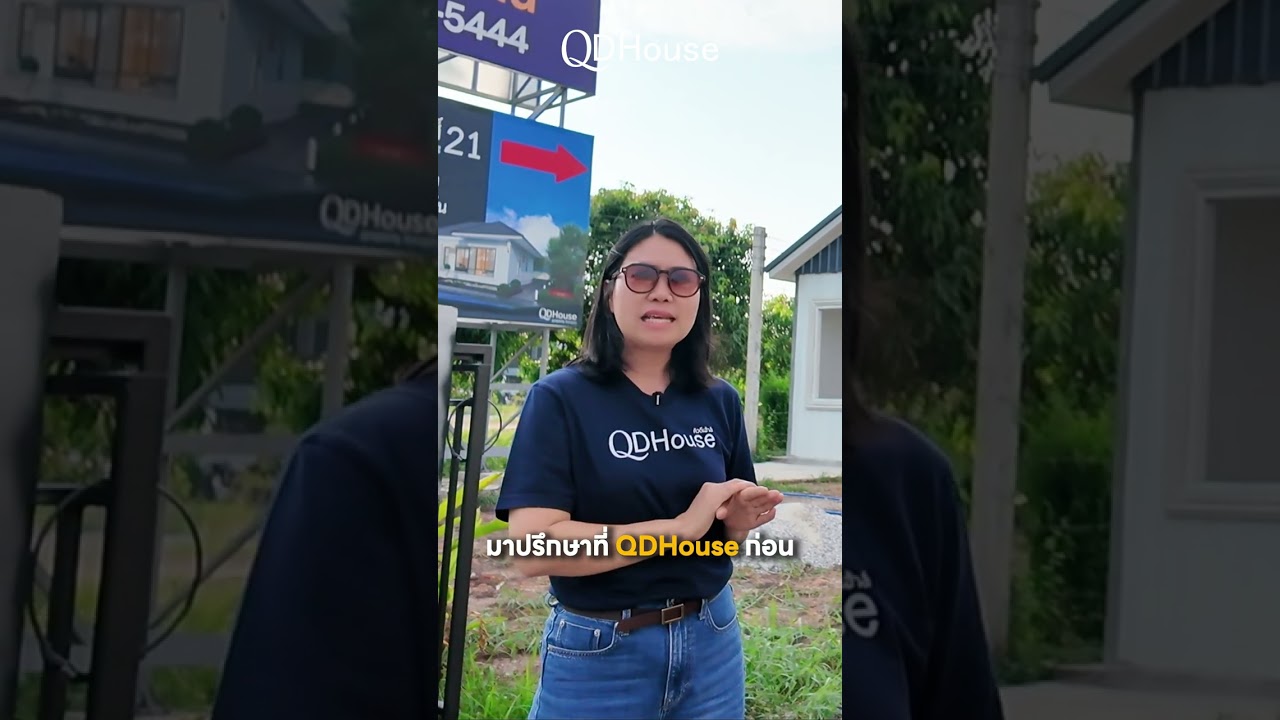 อยากเริ่มต้นทำโครงการบ้าน แต่ไม่รู้จะเริ่มจากตรงไหน? | QDHouse