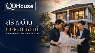 สร้างบ้านกับคิวดีเฮ้าส์ | เลือกที่ดินที่ชอบ สร้างบ้านที่ใช่ ในงบที่วางแผนได้