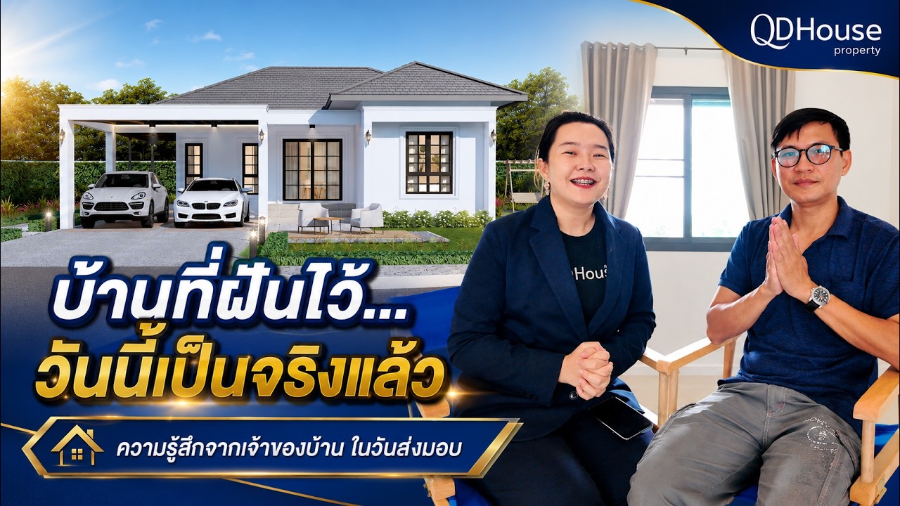 เสียงจริงจากลูกบ้าน QDHouse Property   | บ้านซายน์ เนเจอร์ 5 ลำพูน