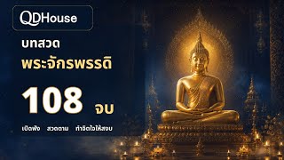 ชวนครอบครัวคิวดีเฮ้าส์ ร่วมสวดมนต์เพื่อความเป็นสิริมงคล