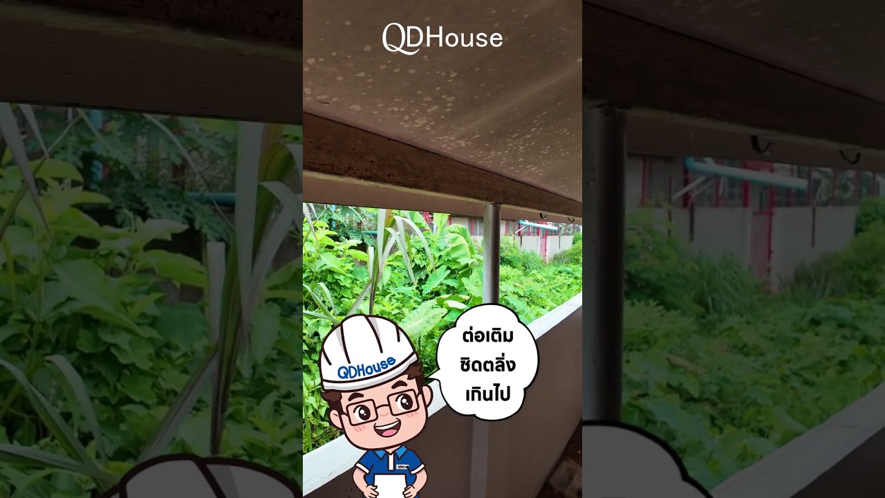 🚨 เตือนแล้วนะ! บ้านเสี่ยงโดนรื้อ ถ้าต่อเติมแบบนี้ 🚨 | QDHouse