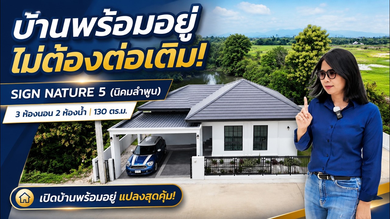 บ้านพร้อมอยู่ จอง 999 บาท l บ้านซายน์ เนเจอร์ 5 ลำพูน