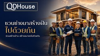 ชวนช่างมาสร้างฝันไปด้วยกัน | ร่วมสร้างบ้าน สร้างอนาคต