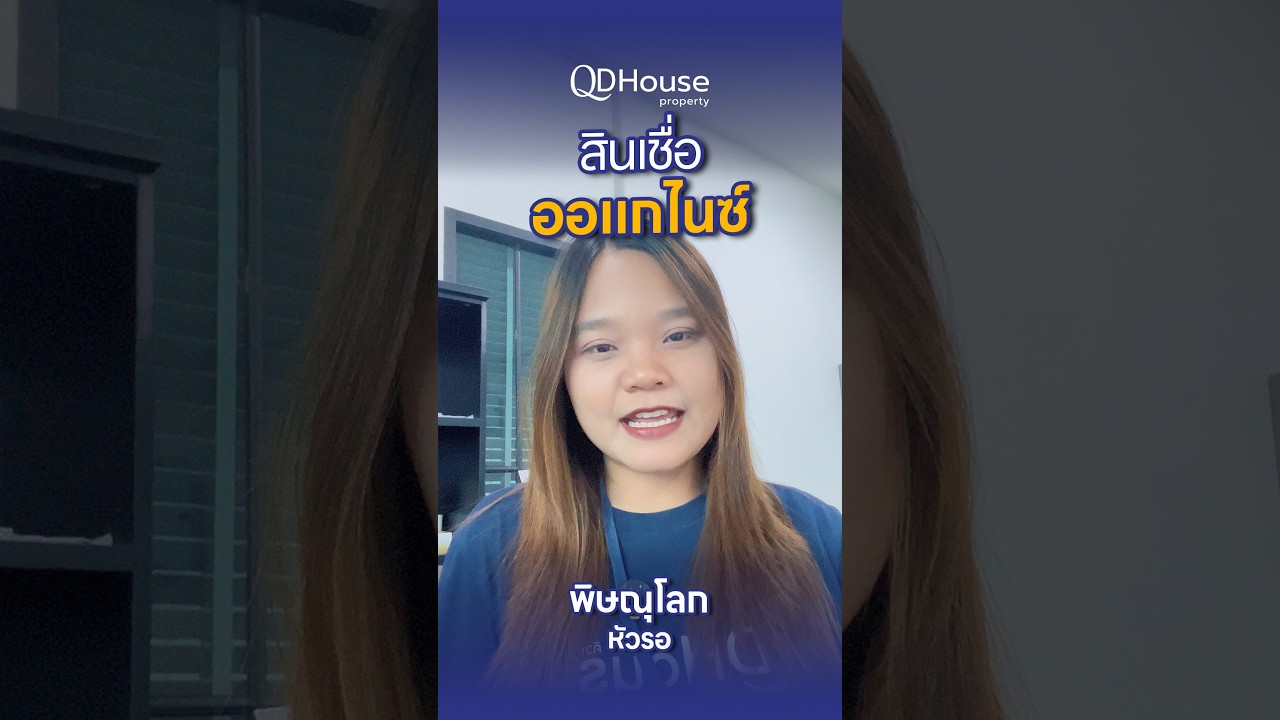 ออแกไนซ์รายได้เป็นก้อน ก็กู้ซื้อบ้านได้ | QDHouse Property