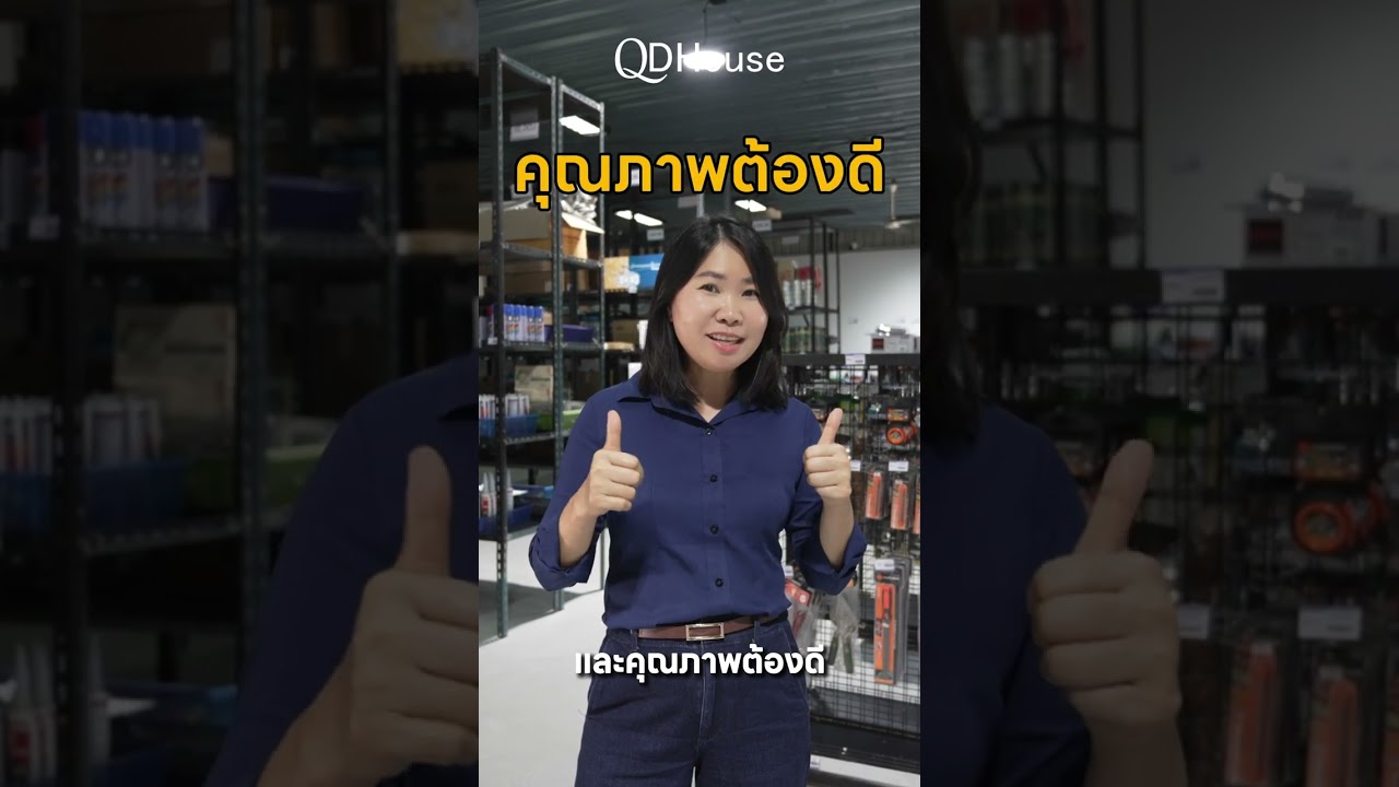 ทำไม QDHouse ถึงทำต้นทุนได้คุ้มค่ากว่า? | QDHouse