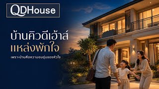  บ้านคิวดีเฮ้าส์ แหล่งพักใจ | เพราะบ้านคือความอบอุ่นของหัวใจ