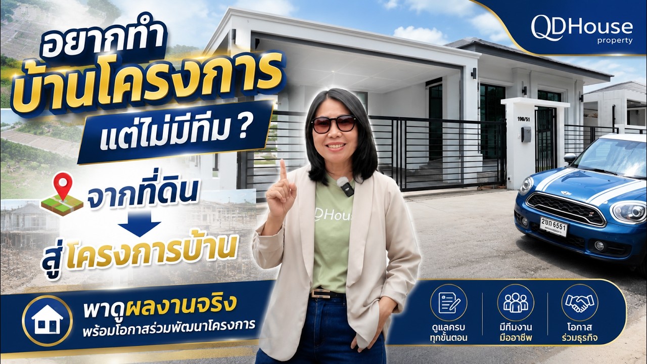 QDHouse property l ดูแลและก่อสร้างให้กับลูกค้า