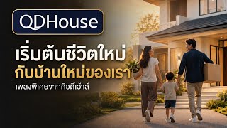 เริ่มต้นชีวิตใหม่ กับบ้านใหม่ของเรา | เพลงสร้างแรงบันดาลใจจาก QDHouse