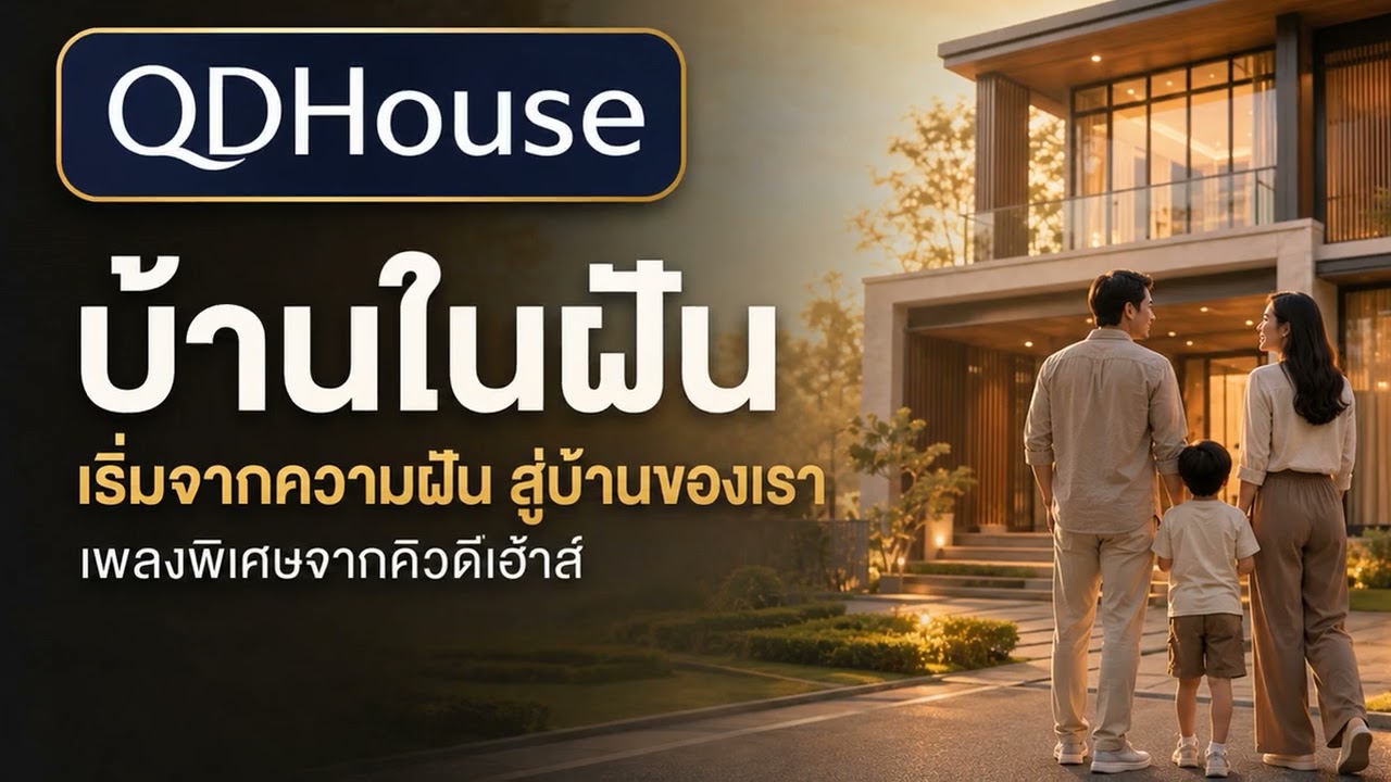 บ้านในฝัน | เริ่มจากความฝัน สู่บ้านของเรา | เพลงพิเศษจาก QDHouse