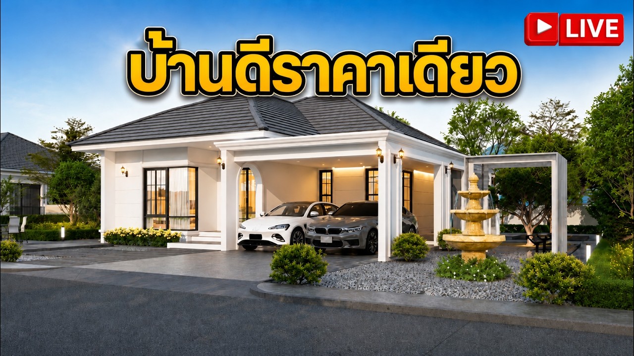 🔴[Live] วันนี้มาเพื่อแจก !!! บ้านดีราคาเดียว แม่โจ้ สันทราย เริ่ม  2.29 ลบ
