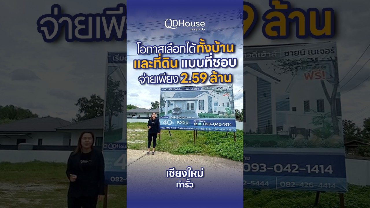 บ้านสั่งสร้าง ท่ารั้ว–ดอยสะเก็ด เพียง 2 แปลงเท่านั้น! ราคาเดียว 2.59 ลบ. | QDHouse Property