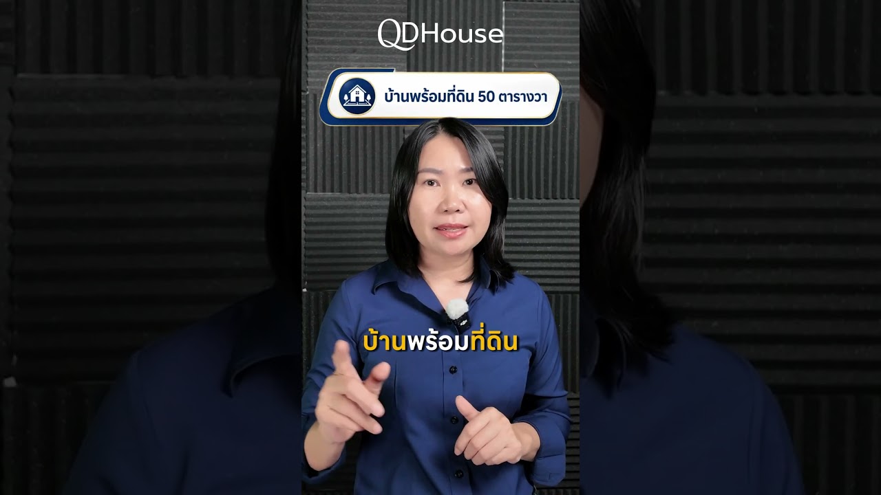 รายได้ไม่เกิน 20,000 ก็มีบ้านได้! เริ่มต้นเพียง 2.29 ล้านบาท | QDHouse Property