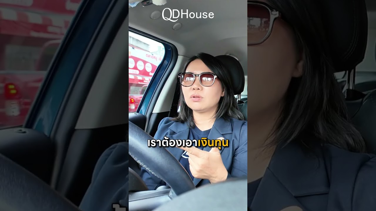 อยากเริ่มทำโครงการอสังหาฯ แต่ไม่รู้จะเริ่มตรงไหน? | QDHouse
