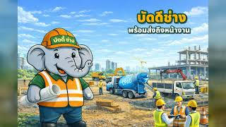 บัดดี้ช่าง พร้อมส่งถึงหน้างาน | เพลงลูกทุ่งรำวง ทีมส่งวัสดุก่อสร้าง | QDHouse Store