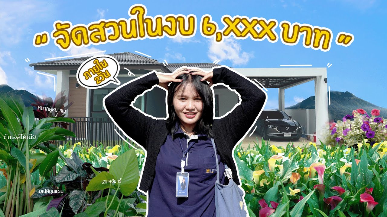 จัดสวนในงบ 6 xxx บาท ภายใน 2 วัน QDHouse INSIDER 