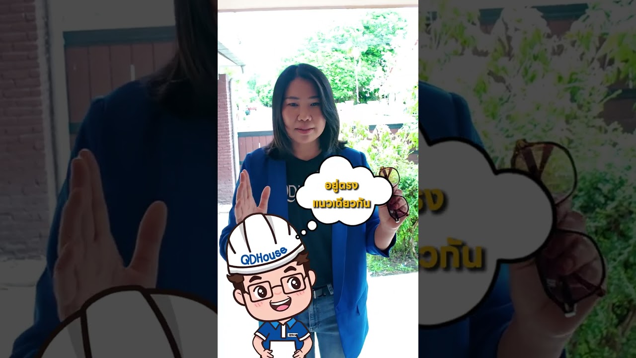 บ้านทางสามแพร่ง🔮🏡QDHouse แก้ยังไง ?💡 | QDHouse